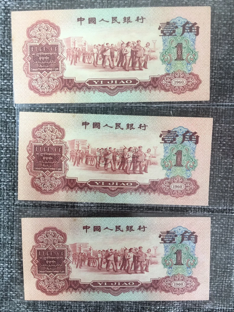 枣红一角纸币价格   1960年枣红1角市场行情