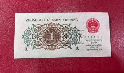背绿一角纸币价格   1962年背绿1角最新价格