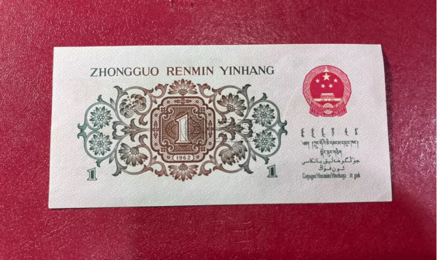 背绿一角纸币价格   1962年背绿1角最新价格