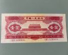 1953年红1元价格   现在天安门红一元值多少钱