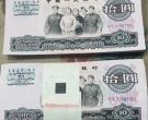 1965年大团结10元价格    大团结拾元真伪鉴别