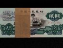 1960年车工2元价格    三版60年车工两元值多少钱