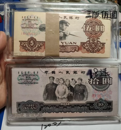 1960年炼钢5元价格  三版币5元价格