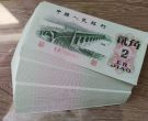 1962年大桥2角价格     三版大桥2角回收行情
