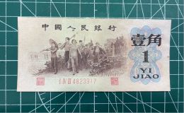 三版背綠水印一角價格   背綠水印1角市場價格