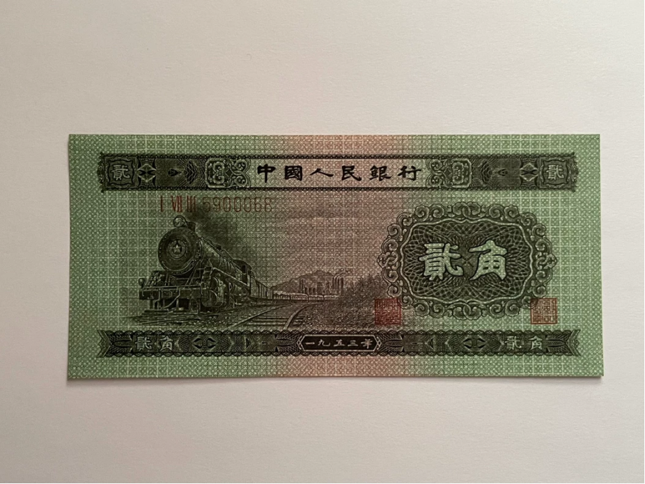 1953年火车头二角价格   53年2角值多少钱