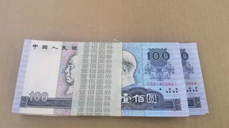 90100价格    四版币90年100元最新价格
