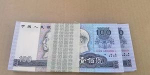 90100价格    四版币90年100元最新价格