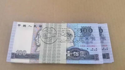 90100价格    四版币90年100元最新价格