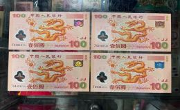 千禧龙钞价格  2000年龙钞值多少钱