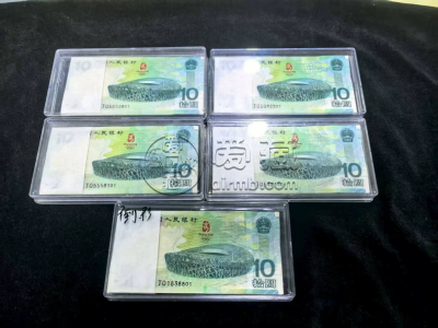 奥运钞价格  2008年10元奥运钞价值