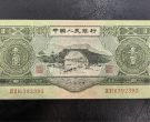三元人民币图片及价格  二版苏三元现在值多少钱