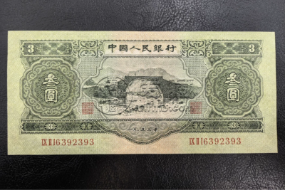 三元人民币图片及价格  二版苏三元现在值多少钱