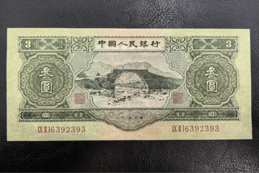 三元人民币图片及价格  二版苏三元现在值多少钱