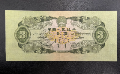 三元人民币图片及价格  二版苏三元现在值多少钱