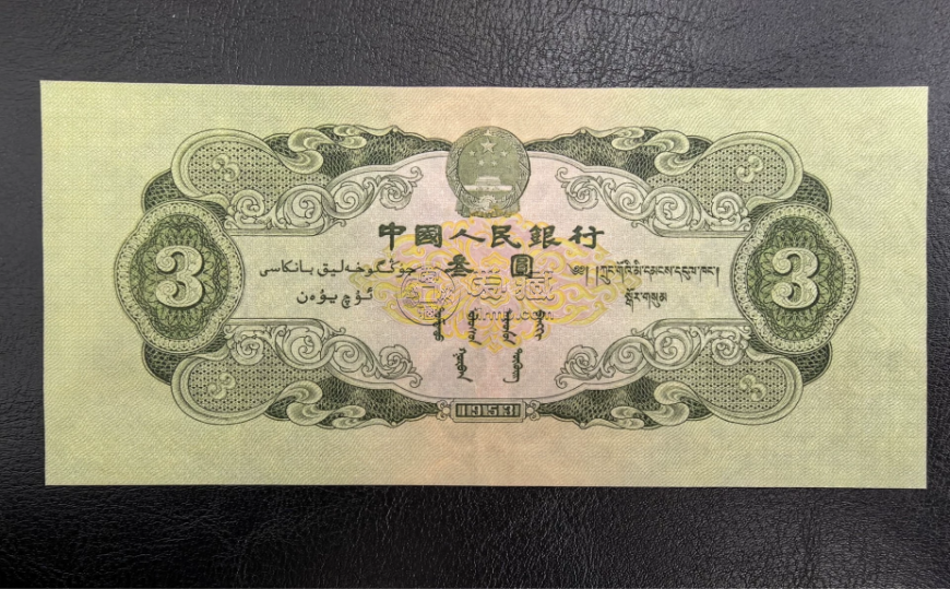 三元人民币图片及价格  二版苏三元现在值多少钱