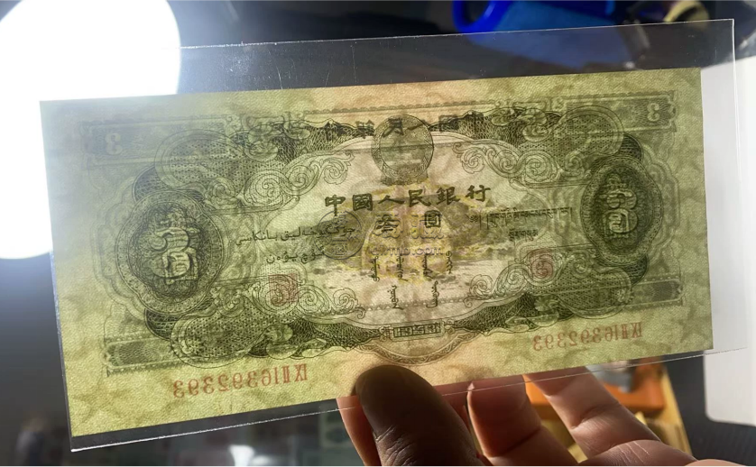 三元人民币图片及价格  二版苏三元现在值多少钱