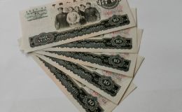 三版币10元值多少钱  1965年10元价格
