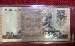 1990年50元人民币价格   9050单张价格值多少钱