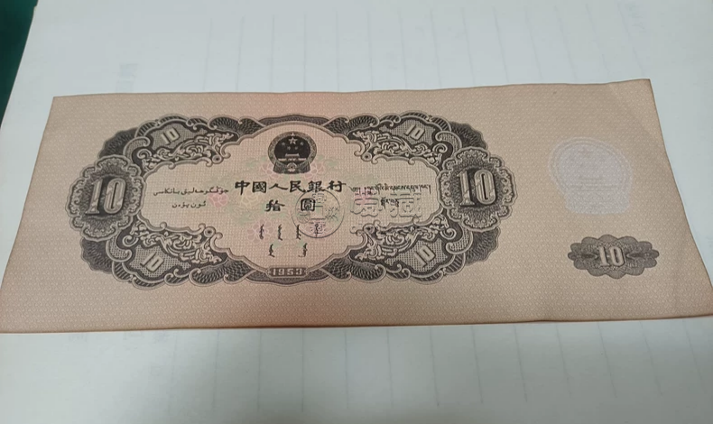 1953年大黑拾目前的市場價格    為什么大黑拾如此珍貴