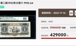 1953年大黑十元值多少錢    二版幣大黑拾市場行情