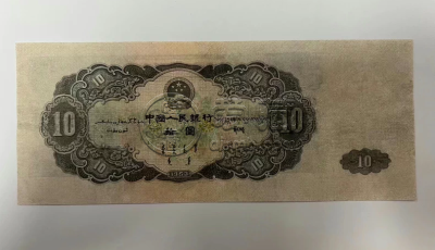 1953年大黑十元值多少钱    二版币大黑拾市场行情