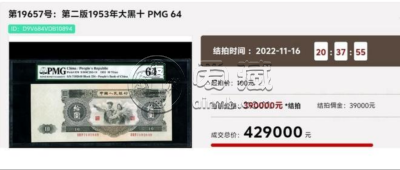 1953年10元纸币回收价格   大黑拾纸币市场价格