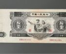 1953年10元回收价目表   大黑拾十元最新回收价格