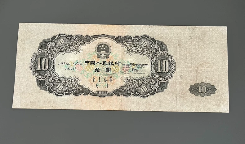 1953年10元回收价目表   大黑拾十元最新回收价格