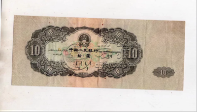 1953年10元大黑拾值多少钱     第二套人民币大黑十价格