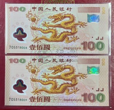 2000年龙钞价格   2000世纪龙钞回收价格