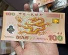 千禧年龙钞价格    2000年龙钞现在值多少钱