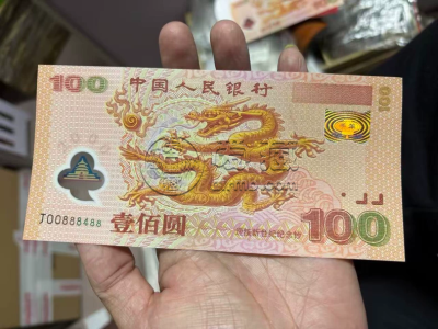 千禧年龙钞价格    2000年龙钞现在值多少钱