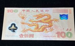 龍鈔回收價格一覽表  2000千禧龍鈔市場行情