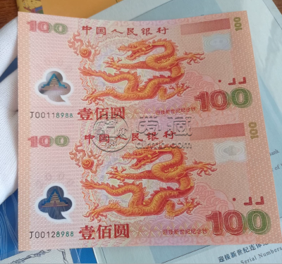 双龙纪念钞多少钱   龙钞双连体回收价格