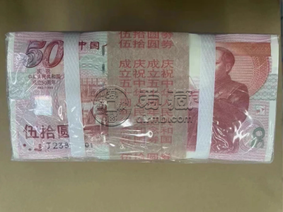 建国钞价格   1999年建国钞值多少钱