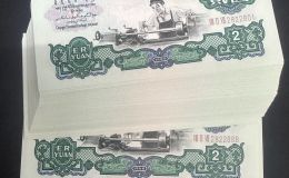 車工貳元單張最新價格    60年2元紙幣值多少錢
