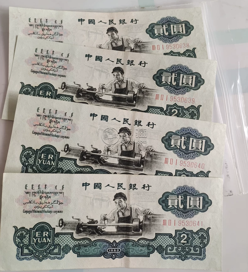 60年2元车工最新价格   第三套人民币车工2元多少钱