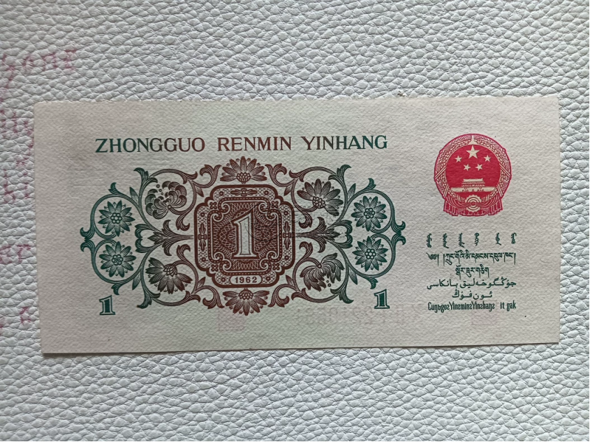 背绿一角最新价格  1962年背绿一角值多少钱