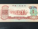 1960年1角纸币值多少钱   60版枣红一角回收价格