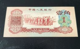 1960年1角紙幣值多少錢   60版棗紅一角回收價格