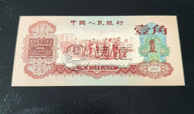 1960年1角纸币值多少钱 60版枣红一角回收价格 1960年1角纸币值多少钱 60版枣红一角回收价格
