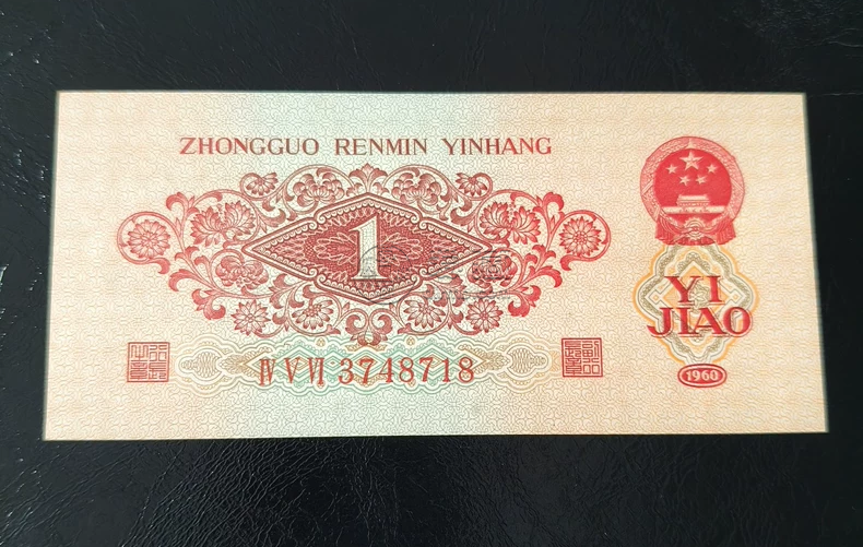 1960年1角纸币值多少钱 60版枣红一角回收价格 1960年1角纸币值多少钱 60版枣红一角回收价格