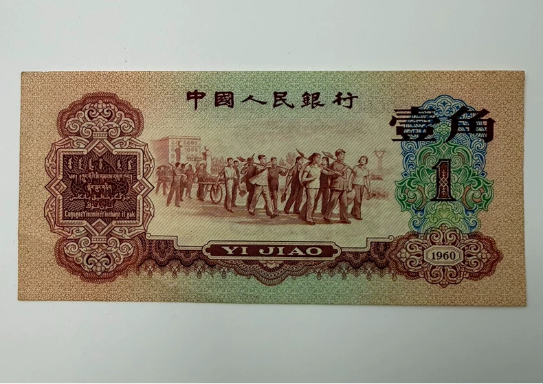 枣红一角回收价格  1960年枣红1角值多少钱