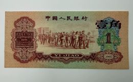 棗紅一角回收價格  1960年棗紅1角值多少錢
