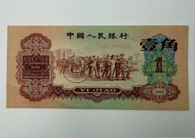 枣红一角回收价格  1960年枣红1角值多少钱