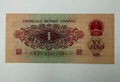 枣红一角回收价格  1960年枣红1角值多少钱