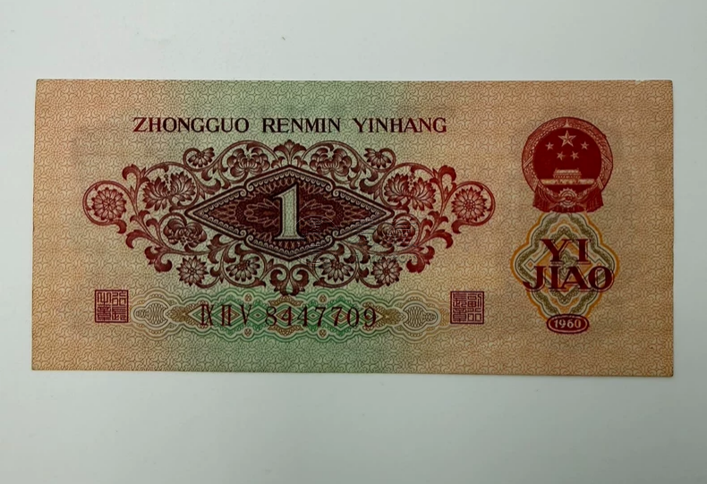 棗紅一角回收價格  1960年棗紅1角值多少錢