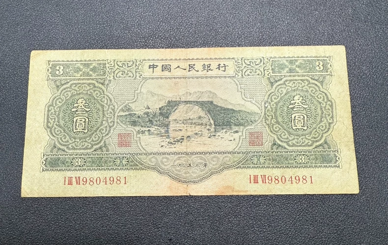 苏三元纸币值多少钱   1953年3元回收价格