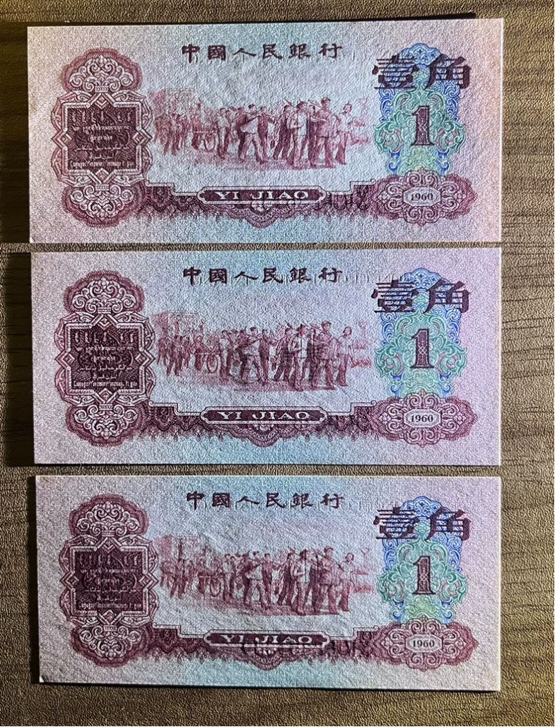 1960年枣红一角纸币值多少钱 第三套人民币枣红壹角价格 1960年枣红一角纸币值多少钱 第三套人民币枣红壹角价格